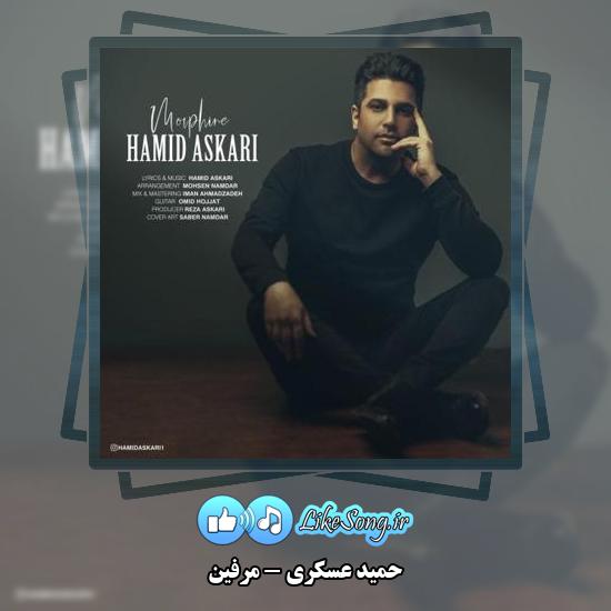 دانلود آهنگ حمید عسکری مرفین